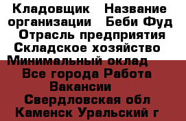 Кладовщик › Название организации ­ Беби Фуд › Отрасль предприятия ­ Складское хозяйство › Минимальный оклад ­ 1 - Все города Работа » Вакансии   . Свердловская обл.,Каменск-Уральский г.